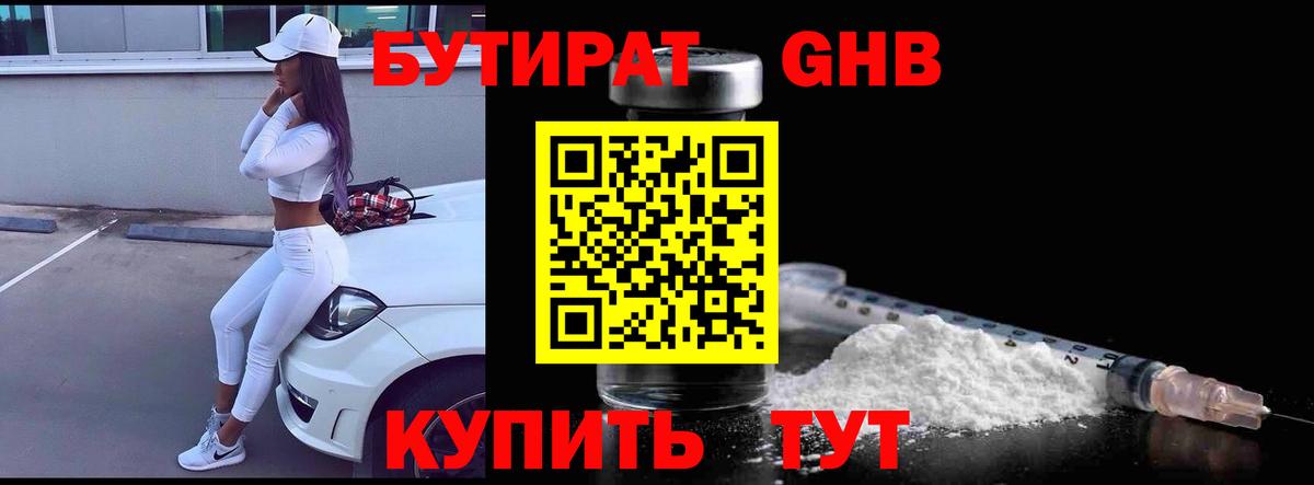Бутират 1.4BDO Боровичи